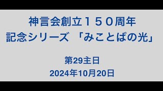 「みことばの光」シリーズ：29主日の福音朗読と説教（アルディ神父）