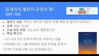 [잠재의식 챌린지] 104일차- 나는 순수 영혼입니다