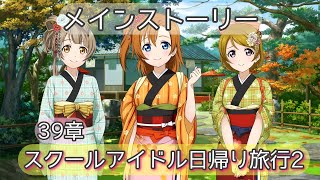 【スクフェス】μ'sメインストーリー、39章。スクールアイドル日帰り旅行2