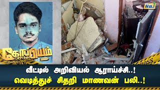 வீட்டில் அறிவியல் ஆராய்ச்சி வெடித்துச்சிதறி மாணவன் பலி \