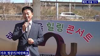 가수 정상기 /미안하오 원곡 김희재 해피 서울 힐링콘서트 망원 한강공원20230326