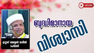 ബുദ്ധിമാനായ വിശ്വാസി ഉസ്താദ് | അബ്ദുല്‍ ജലീല്‍ റഹ്‌മാനി #jaleelrahmanivaniyannurspeech