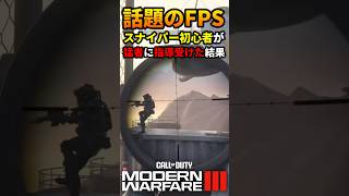 【CoD:MW3】スナイパー初心者がSR猛者に指導受けた結果 #cod #bo6 #shorts