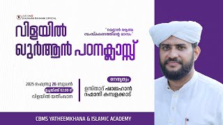 🔴LIVE | ഖുർആൻ പഠനക്ലാസ്സ് |USTHAD SHAJAHAN RAHMANI|CBMS Vilayil,Parappur