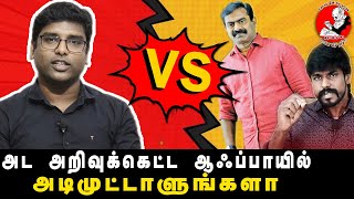 அட அறிவுக்கெட்ட ஆஃப் பாயிலுங்களா... | Tamil Ka Amutharasan latest Speech