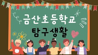 [김해금산초 작은학교 홍보 동영상] 모두가 주인공이 되는 학교, 따스함이 가득한 금산초등학교로 오세요!