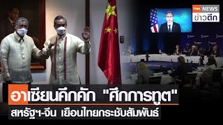 อาเซียนคึกคัก "ศึกการทูต" สหรัฐฯ -จีน เยือนไทยกระชับสัมพันธ์ | TNN ข่าวดึก | 6 ก.ค. 65
