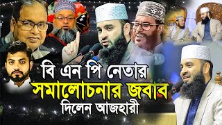 সিলেটে বিএন পি'র সমালোচনার জবাব দিলেন আজহারী। mizanur rahman azhari