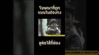 เล่าเรื่องหลอน Ep.29 : โฆษณาที่ถูกเเบนในฮ่องกง ปี ค.ศ.1993 เพราะมีวิญญาณเด็กผู้หญิง