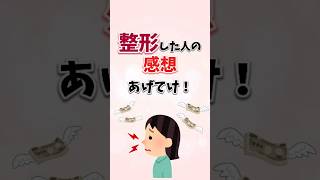 【有益】整形した人の感想あげてけ【ガルちゃんまとめ】