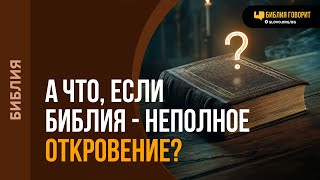 Как мы можем быть уверены в том, что до нас дошло полное Божье Слово? | \