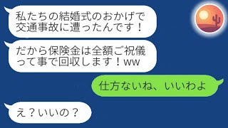 交通事故に遭い、弟夫婦の結婚式を欠席することになった弟の嫁が「保険金もご祝儀として全部持ってきてw」と言ったので、言われた通りに全て渡した結果…w