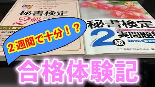 【秘書検定2級】２週間で合格した勉強法を話します【合格体験記】