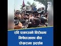 रवि पक्राउको विरोधमा निषेधाज्ञाका बीच पोखरामा प्रदर्शन nepal times