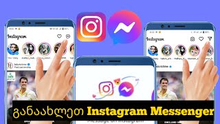 როგორ განაახლოთ Instagram მესენჯერი 2023 წელს || მიიღეთ Instagram Messenger ახალი