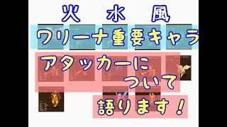 【サマナーズウォー】ワールドアリーナで重要なアタッカーについて語る