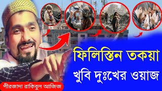 ফিলিস্তিন তকয়া খুবি দুঃখের ওয়াজ ধোলাই করা ওয়াজ পীরজাদা রাকিবুল আজিজ