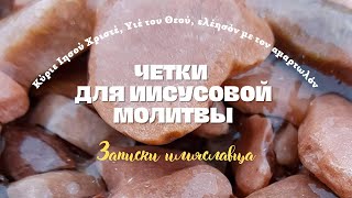 Четки для Иисусовой молитвы