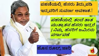 ಜಮೀನಿನ ಪಹಣಿಯಲ್ಲಿ ತಂದೆ, ತಾತ – ಮುತ್ತಾತನ ಹೆಸರು ಇದ್ದರೆ, ಪಹಣಿಯಲ್ಲಿ ಹೆಸರು ತಿದ್ದುಪಡಿ ಇದ್ದವರಿಗೆ ಸುವರ್ಣ ಅವಕಾಶ