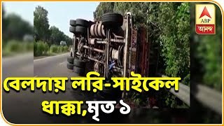 পশ্চিম মেদিনীপুরের বেলদায় জাতীয় সড়কে লরি উল্টে মৃত সাইকেল আরোহী, গুরুতর আহত লরি চালক| ABP Ananda