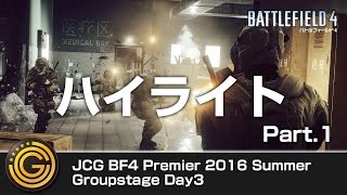 【20160731】JCG BF4 Premier 2016 Summer Groupstage Day3 ハイライト part.1/2