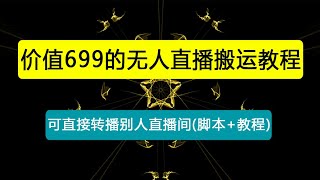 【逆天黑科技】外面卖699的无人直播搬运，可直接转播别人直播间(脚本+教程)