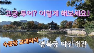 고궁투어 이렇게 해보세요/ 경복궁 야간개장/창덕궁과 창경궁.덕수궁야간개장