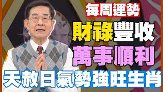 黃友輔☆★12生肖3/21-3/27運勢提點