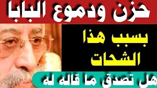 حزن ودموع البابا بسبب هذا الشحات هل تصدق ما قاله له