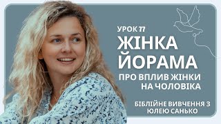 Урок 77. Жінка Йорама. Про вплив жінки на чоловіка.