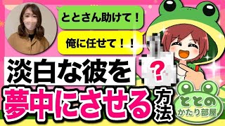 恋愛とと　恋愛系ユーチューバー《彼を夢中にさせたい女子へ》恋愛インフルエンサー　とと