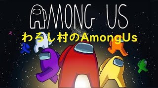 2024/12/13【Among Us】ねむーーーーーーーい【#わろし村】