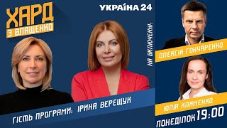 Ирина Верещук на #Украина24 // ХАРД С ВЛАЩЕНКО – 21 июня