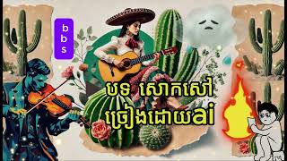 បទ សោកសៅ