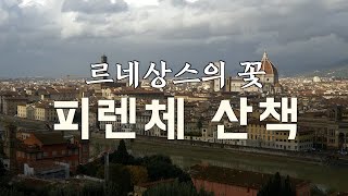 이탈리아 공인건축사 정태남과 하는 이탈리아 여행 \