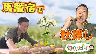 【旬咲く日和】中山道の馬籠宿で秋の味覚を味わい尽くす！ 初のそば打ち体験も