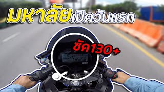 ซัด130+|ไปมหาลัยเปิดเทอมวันแรก | R15 2017 Ep.18