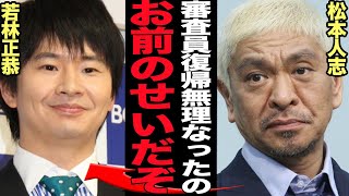 松本人志がM-1の審査員に復帰できなかった衝撃の理由に驚きを隠せない…【芸能】