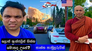 🔴🇺🇸 පන්සල වට කරන ලැවු ගිනි ජාලය ඇමරිකාවෙ හාමුදුරුවන් ගේ මතය | LA FIRE 2025 ⚠️ | New Updates