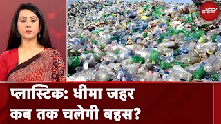 Plastic Waste Production: भारत में प्लास्टिक कचरा उत्पादन सबसे ज्यादा, आखिर कब तक चलेगी बहस?