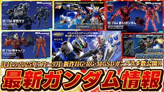 RGウイングガンダムゼロ＆MGSDガンダムエアリアル商品化決定！ジークアクスより新作HG多数公開！注目の2025年7月～9月新作ガンプラが激熱すぎる！！（新商品発表会）最新ガンダム情報まとめ