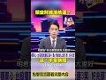 陳明君 顏益財「喊活航運」？@ebcnotnews