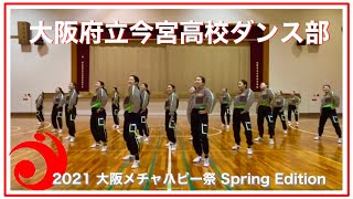 【全国大会優勝校】キレのあるダンスが魅力！大阪今宮高校ダンス部　2021/05/05　プレイベント　Spring Edition