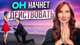 Он начнет действовать! 💍 Сделай ЭТИ ТРИ шага ❤️