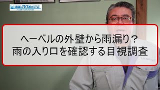 へーベルの外壁から雨漏り？雨の入り口を確認する目視調査