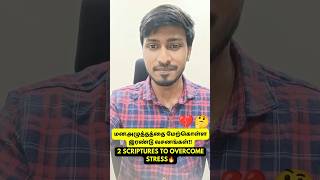 மன அழுத்தத்தை மேற்கொள்ள இரண்டு வசனங்கள்💪 |  Tamil Christian message | Paul Jotham