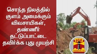 சொந்த நிலத்தில் குளம் அமைக்கும் விவசாயிகள் - தண்ணீர் தட்டுப்பாட்டை தவிர்க்க புது முயற்சி