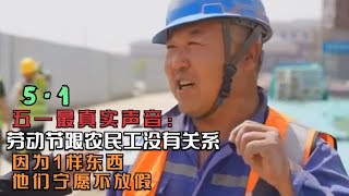 五一最真实声音：农民工出面发声，因为一样东西，他们宁愿不放假