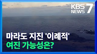 보기 드문 마라도 해역 지진, 왜?…여진 가능성은? / KBS  2021.12.14.