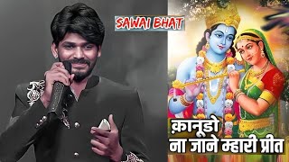 Kanudo na jane mahri preet | Sawai bhat | कानूड़ो नी जाणे म्हारी प्रीत,मैं तो बाल कंवारी रे सवाई भाट